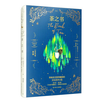茶之书 经典自然随笔