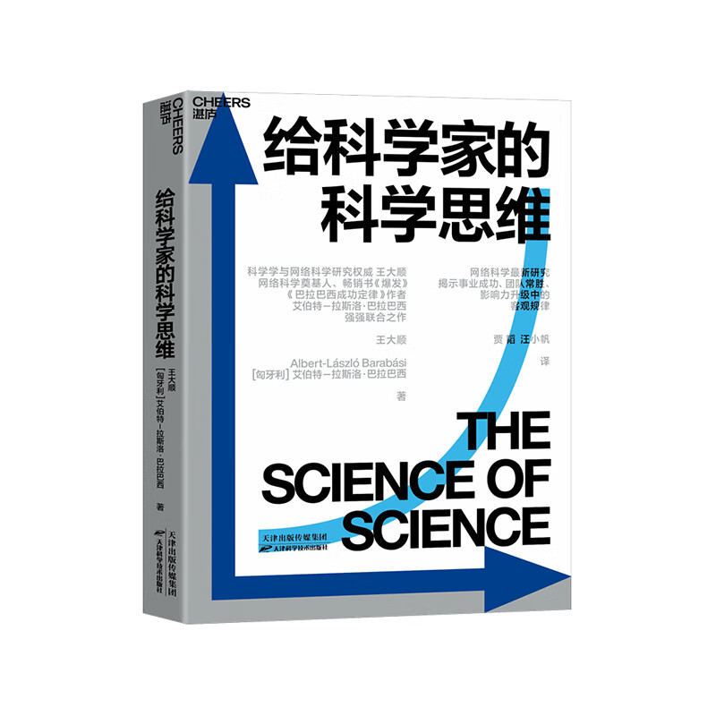 【湛庐旗舰店】给科学家的科学思维 科学学与网络科学研究大师 王大顺 《爆发》《巴拉巴西成功定律》作者艾伯特－拉斯洛·巴拉巴西