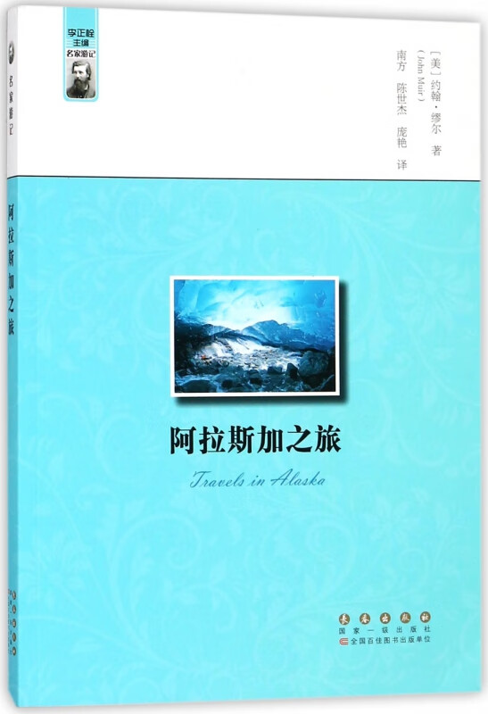 阿拉斯加之旅/名家游记