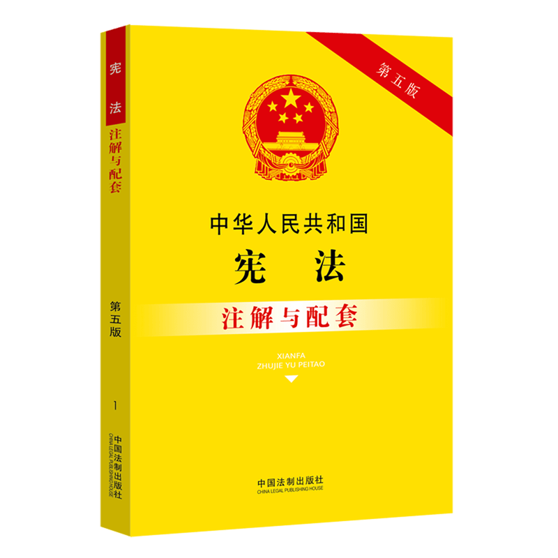 中华人民共和国宪法注解与配套(第5版)