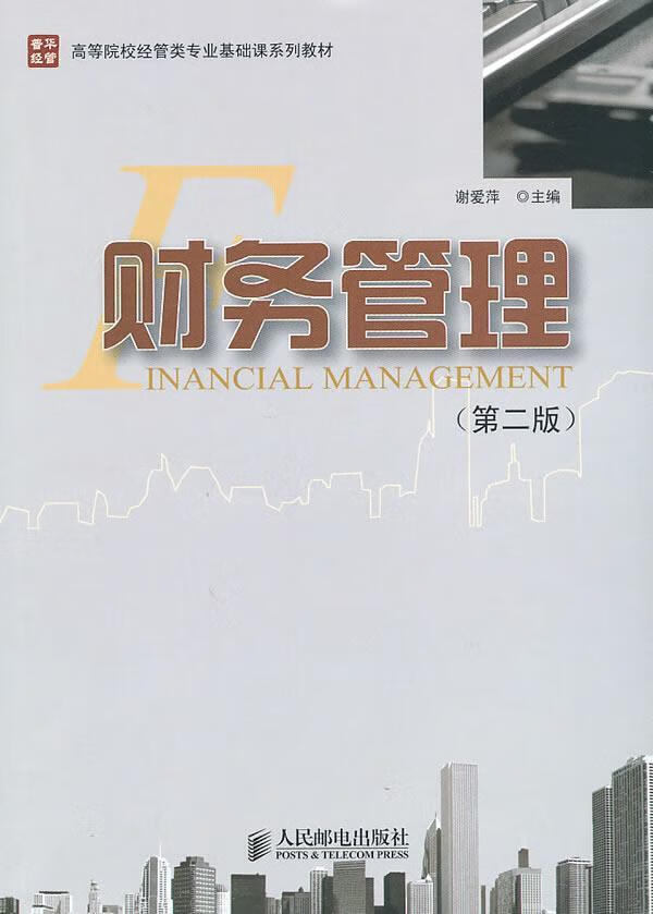 财务管理（第二版） 谢爱萍 管理 9787115234940