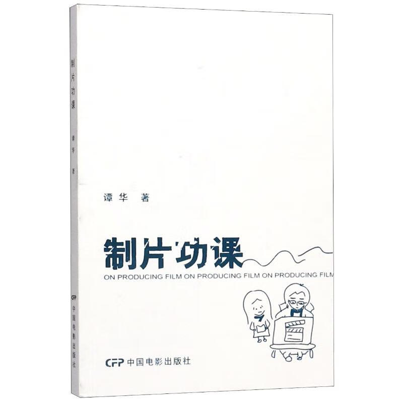 制片功课