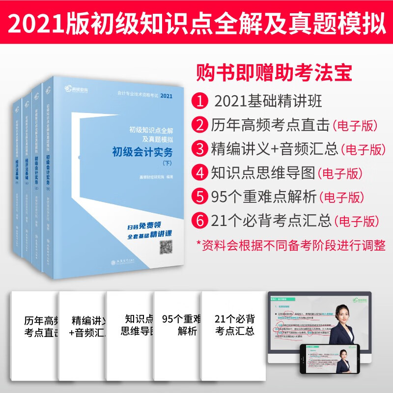高顿教育初级会计职称备考2022 注册会计师考试教材大蓝本 知识点全解及真题模拟轻松过关 初级会计实务+经济法基础