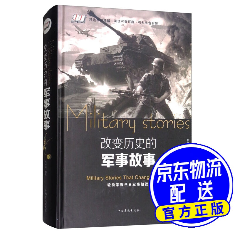 改变历史的军事故事/智慧品读馆