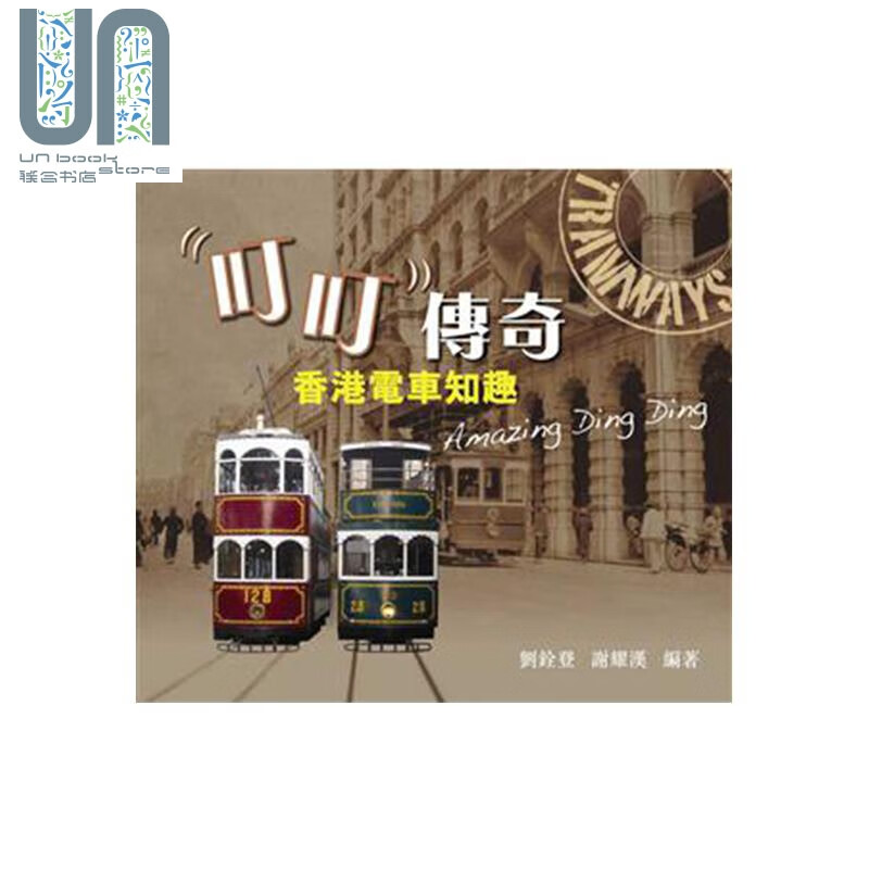 叮叮传奇 香港电车知趣 港台原版 刘铨登 谢耀汉 天地图书
