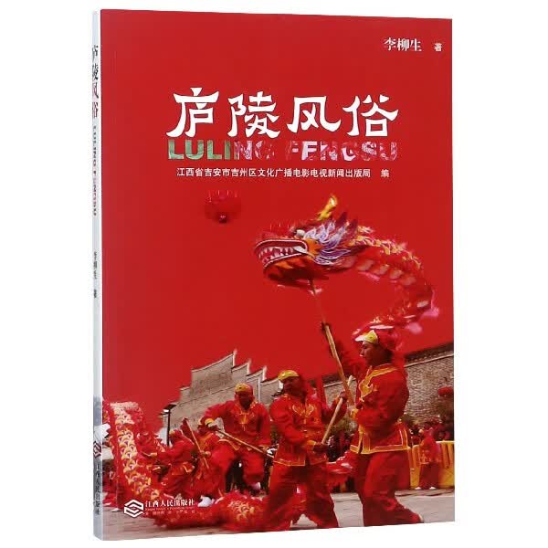 庐陵风俗