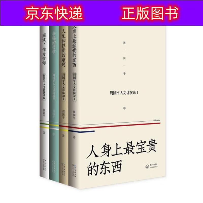 周国平人文讲演录(全4册)(签名版) 签名版