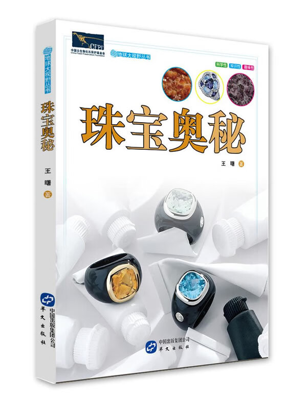 珠宝奥秘 王曙