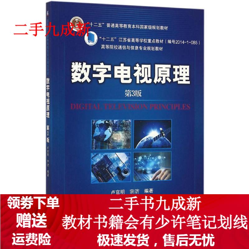 数字电视原理 第3版 卢官明 宗昉 9787111531913 机械工业出版社
