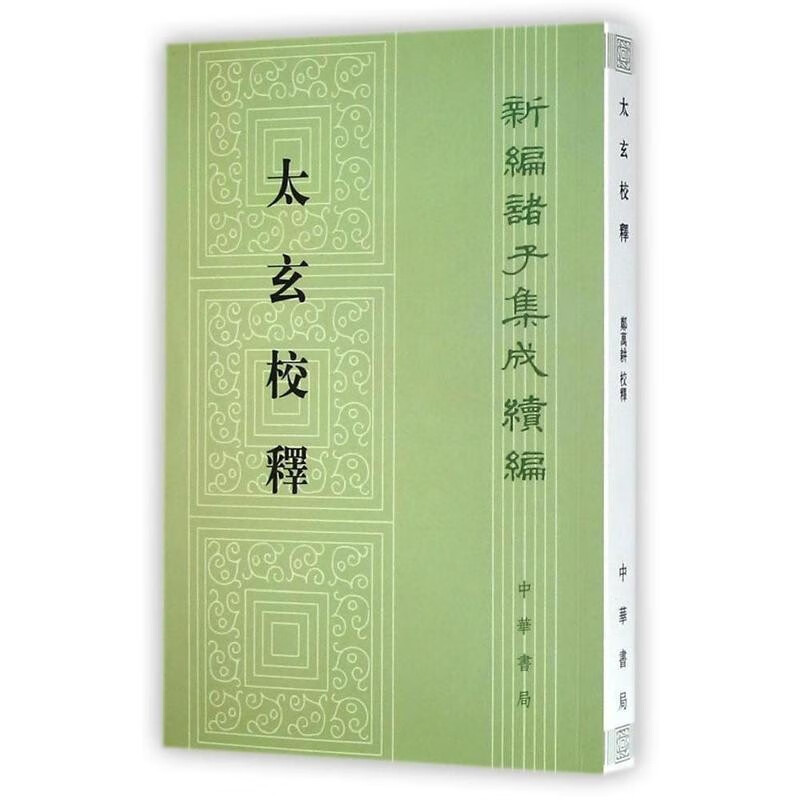 新编诸子集成续编：太玄校释 中华书局