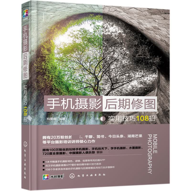 手机摄影后期修图实用技巧108招 手机摄影从拍摄到后期 华为 iphone vivo 小米等手机常用后期app网红调色 修图 滤镜技巧全攻略