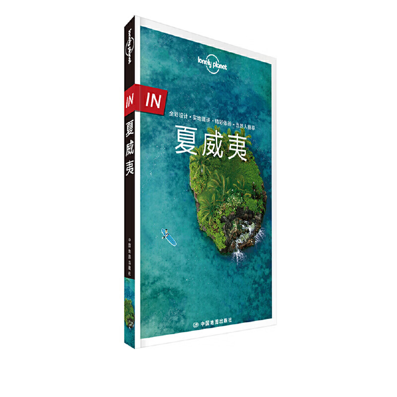 LP夏威夷-Lonely Planet旅行指南系列-IN·夏威夷