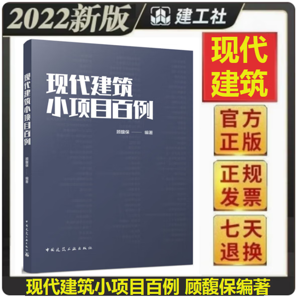 【正版现货】现代建筑小项目百例 顾馥保 编著