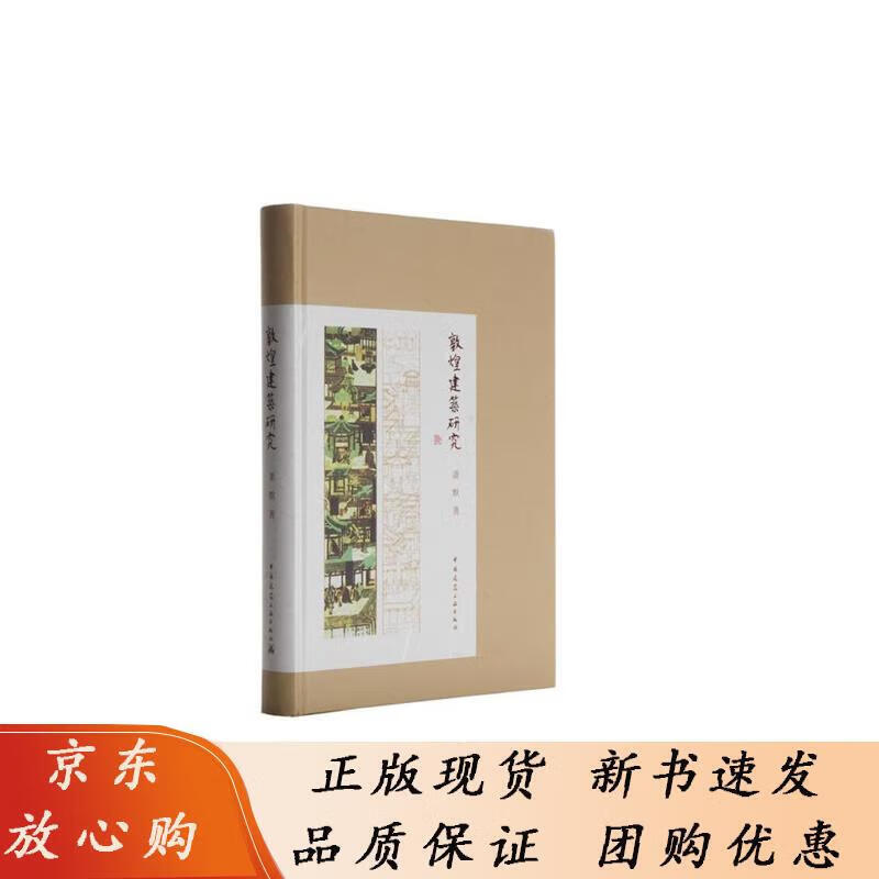 敦煌建筑研究 萧默 著 9787112167494