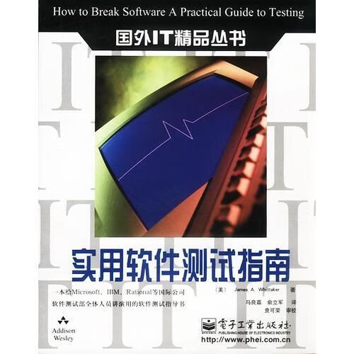 实用软件测试指南9787505381605