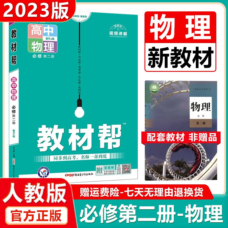 2023版高中教材帮高一下册必修第二册人教版必修2课本新教材同步教辅资料全解辅导书天星教育 物理必修第二册