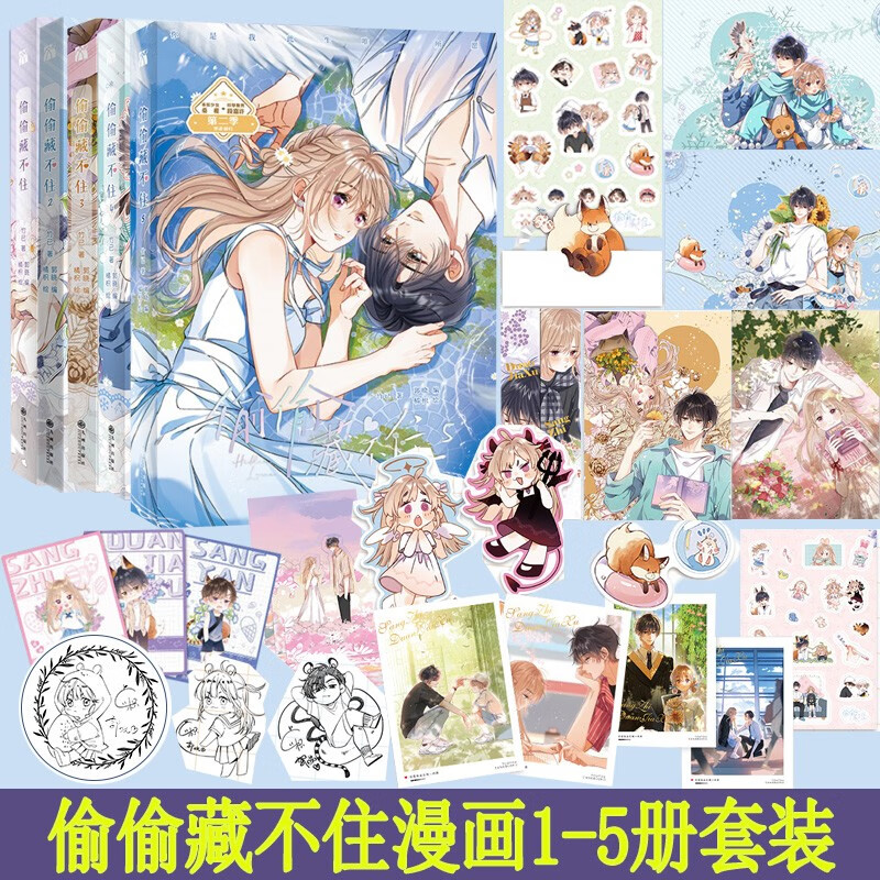 【印签绘】偷偷藏不住12345全套五册 漫画版 竹已 段嘉许X桑稚晋江同名小说改编 赵露思陈哲远主演同名电视剧原著 青春言情校园暗恋 重庆新华正版包邮 偷偷藏不住漫画1-5全五册