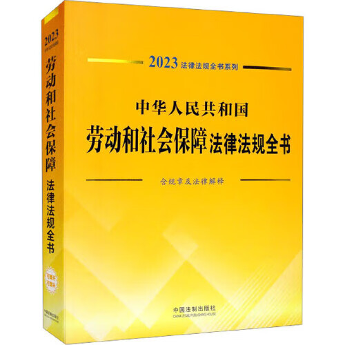 2023年法律法规全书系列中华人民共和国劳动和社会保障法律法规全书(含全部规章法律解释)怎么看?