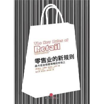 零售业的新规则 罗宾·刘易斯,迈克尔·达特 著,高玉芳 等 译 中信出版社，中信出版集团