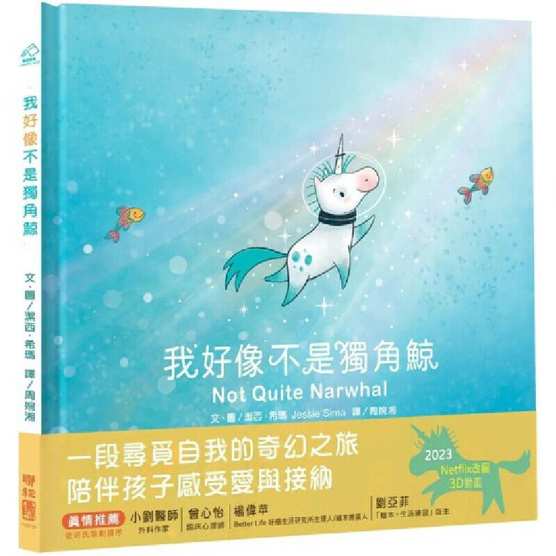 预售 洁西希玛 我好像不是独角鲸 联经出版公司