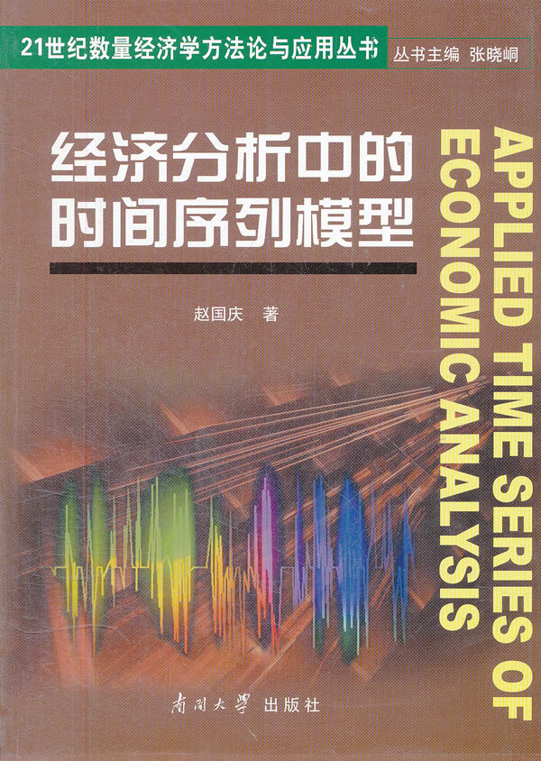 经济分析中的时间序列模型