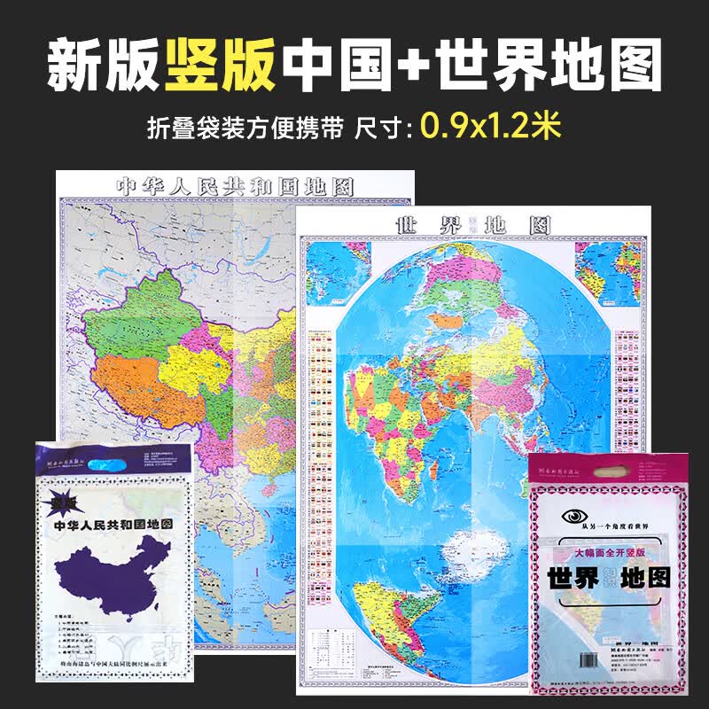 2022年新版 竖版中国地图和世界地图 0.9x1.2米墙贴 湖南地图出版社