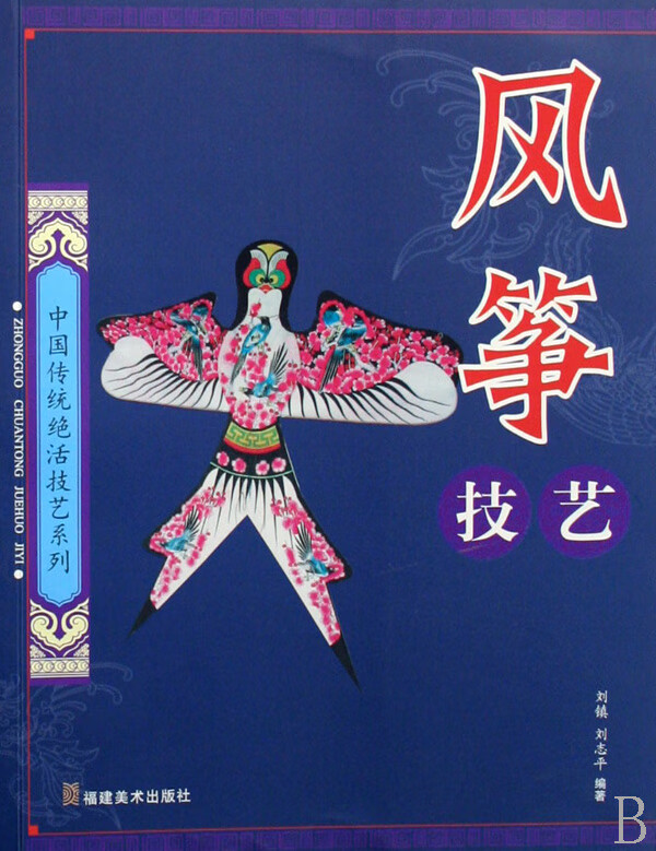 风筝技艺/中国传统绝活技艺系列