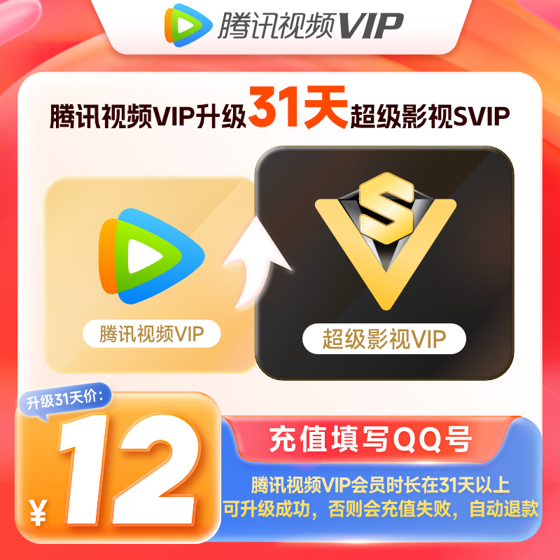 【升级支持电视端】腾讯视频VIP会员升级超级影视SVIP会员1个月