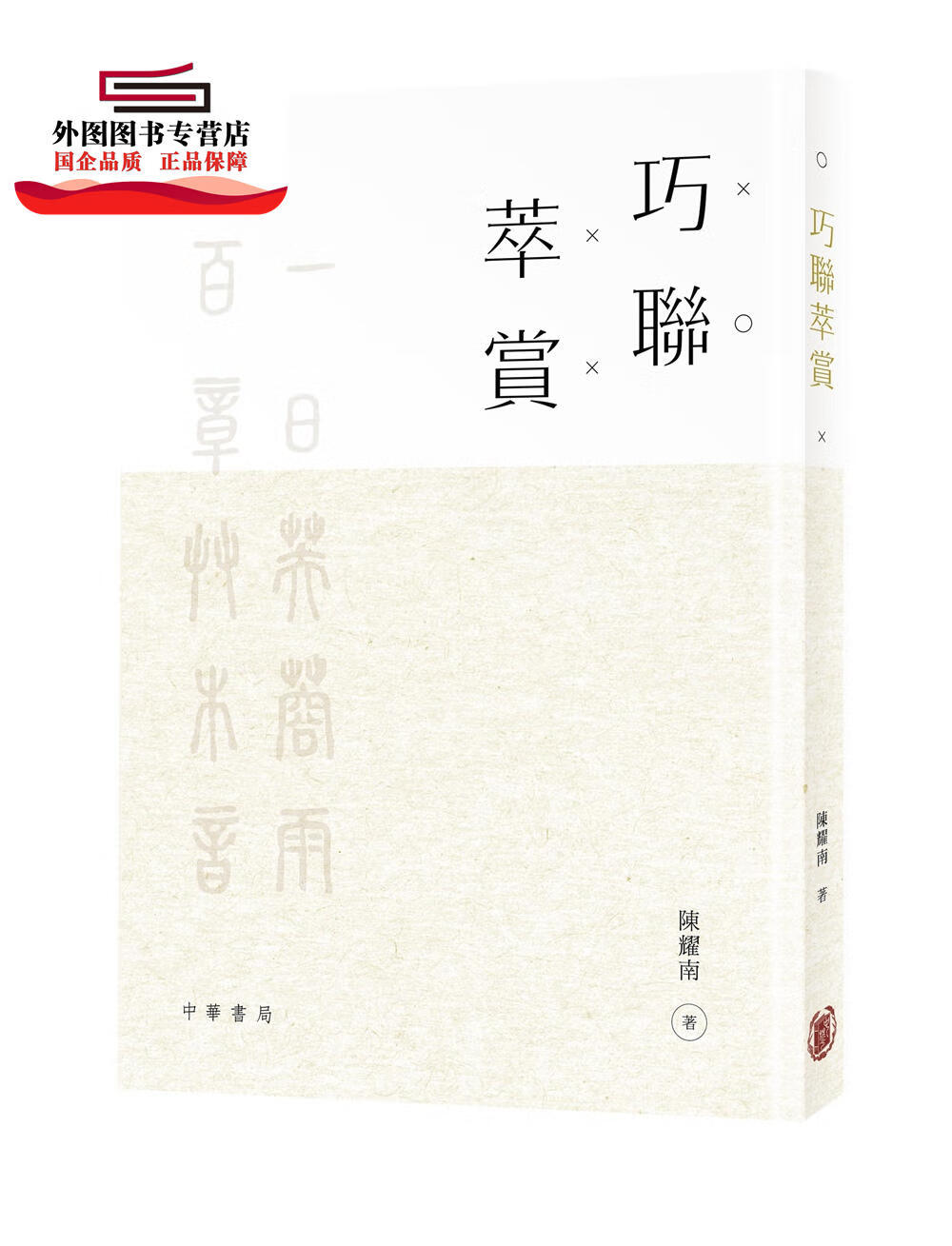 现货【外图港版】巧联萃赏 / 陈耀南 中华书局(香港)有限公司