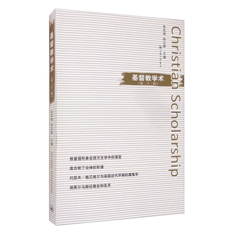 基督教学术（第二十二辑）