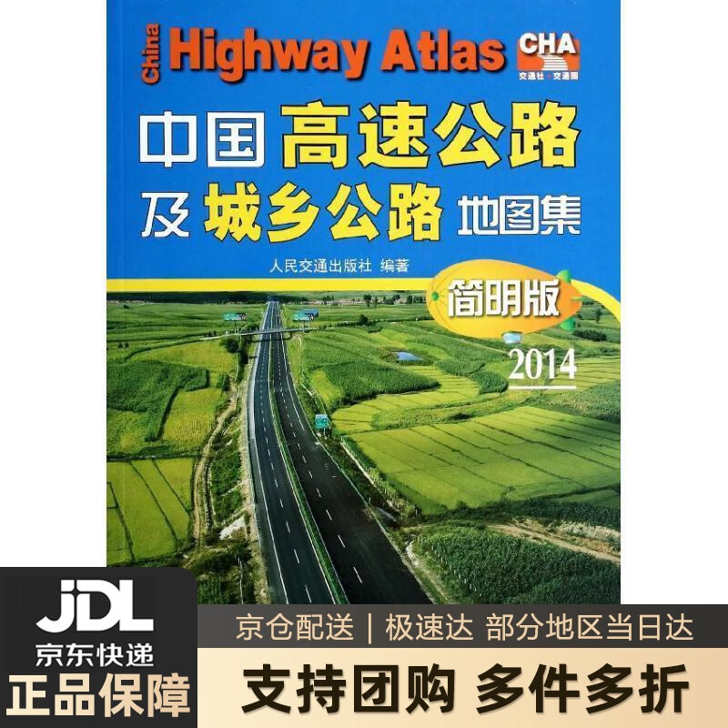 【新华书店 送货上门】中国高速公路及城乡公路地图集（简明版）(2021版) 正版图书