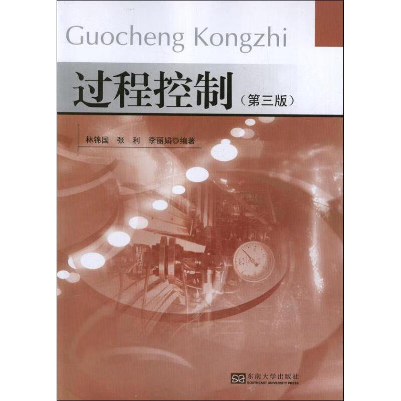 【大学学姐使用过 精选成色较新】过程控制 第三版