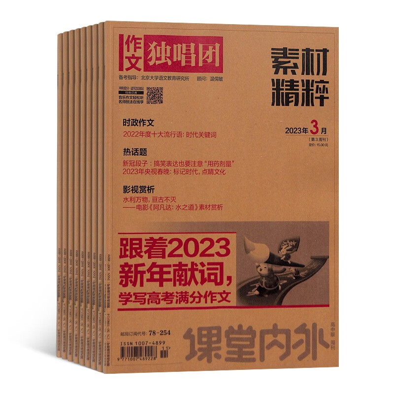 【预订【杂志预计10月发货】作文独唱团杂志订阅 2023年10月起订 1年共12期 杂志铺（先发“杂志订阅清单”）