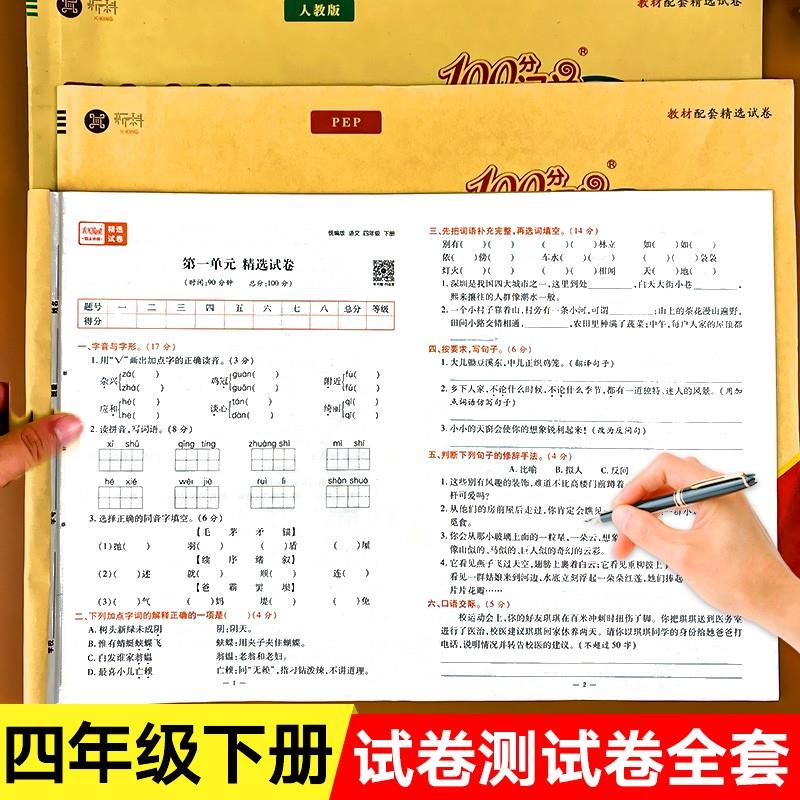 四年级下册试卷测试卷全套人教语文数学英语单元期中期末冲刺100分