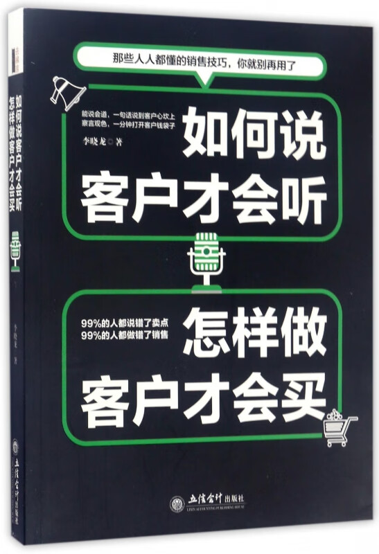 如何说客户才会听怎样做客户才会买
