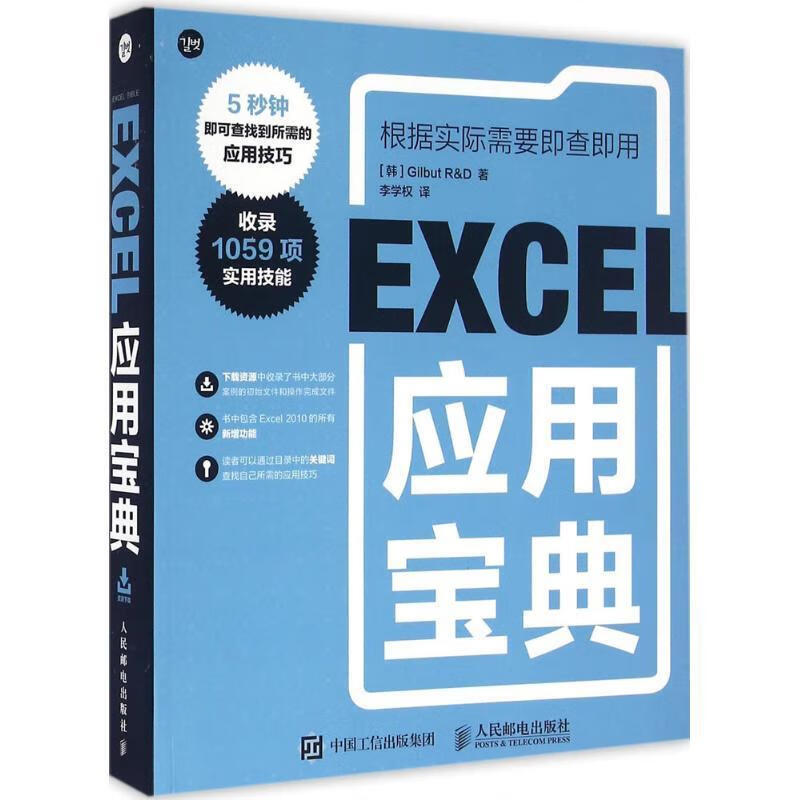 Excel应用宝典 [韩]Gilbut R&D 人民邮电出版社 9787115365705