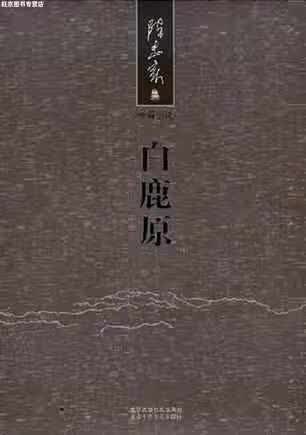 白鹿原 陈忠实 北京十月文艺出版社 9787530209363