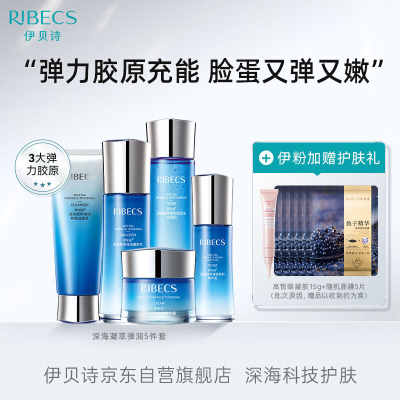 伊贝诗新深海凝萃弹润化妆品护肤品套装面部补水保湿紧致弹润水乳5件套