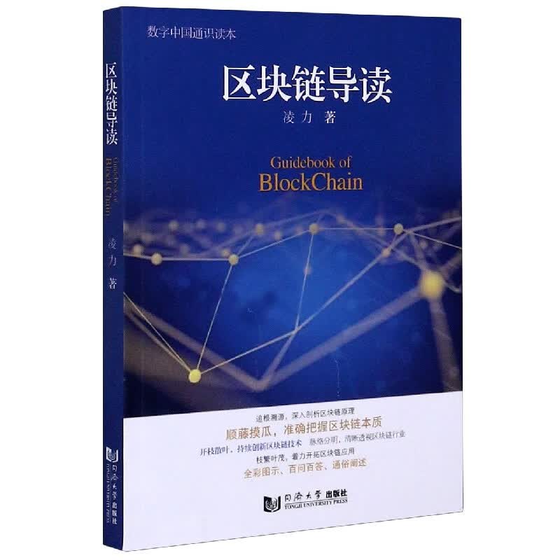 区块链导读/数字中国通识读本