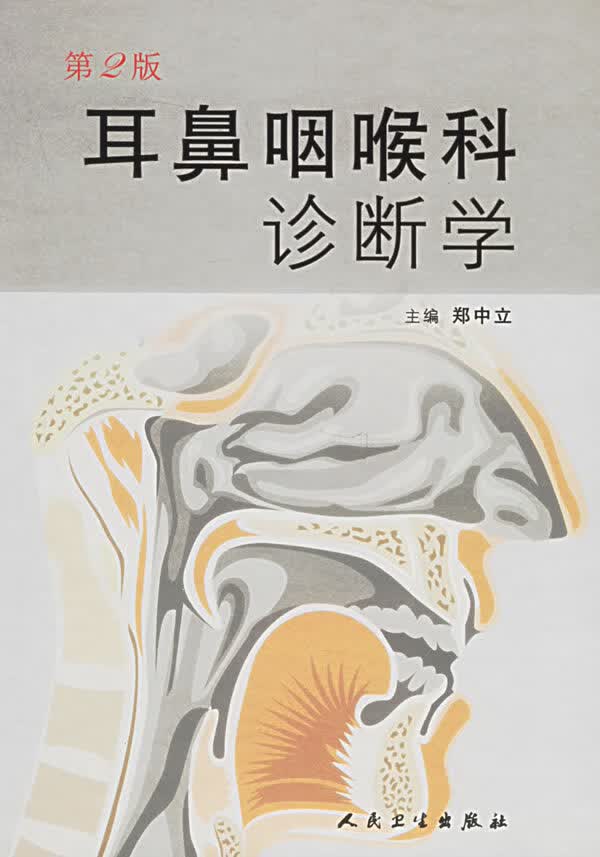 耳鼻咽喉科诊断学(第二版)【正版图书】