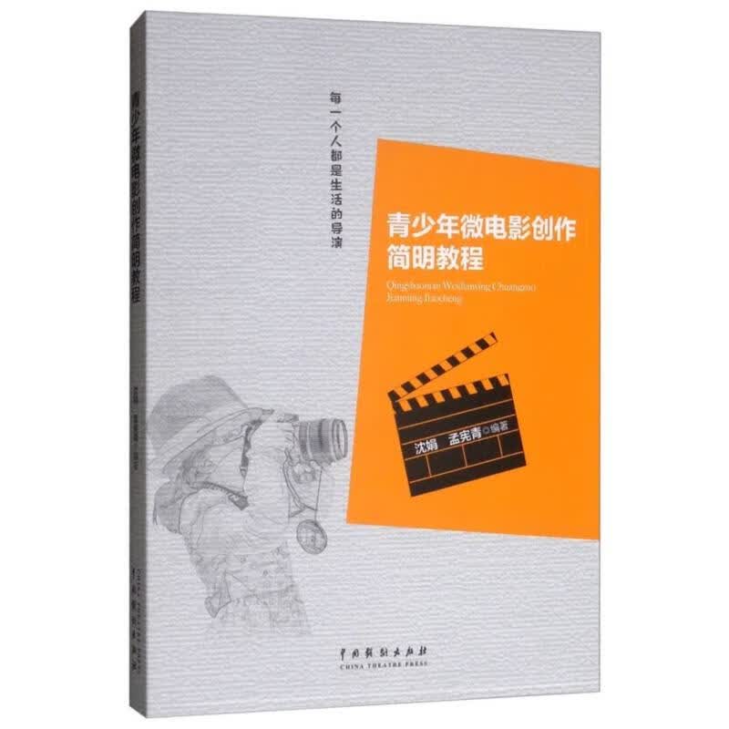 青少年微电影创作简明教程