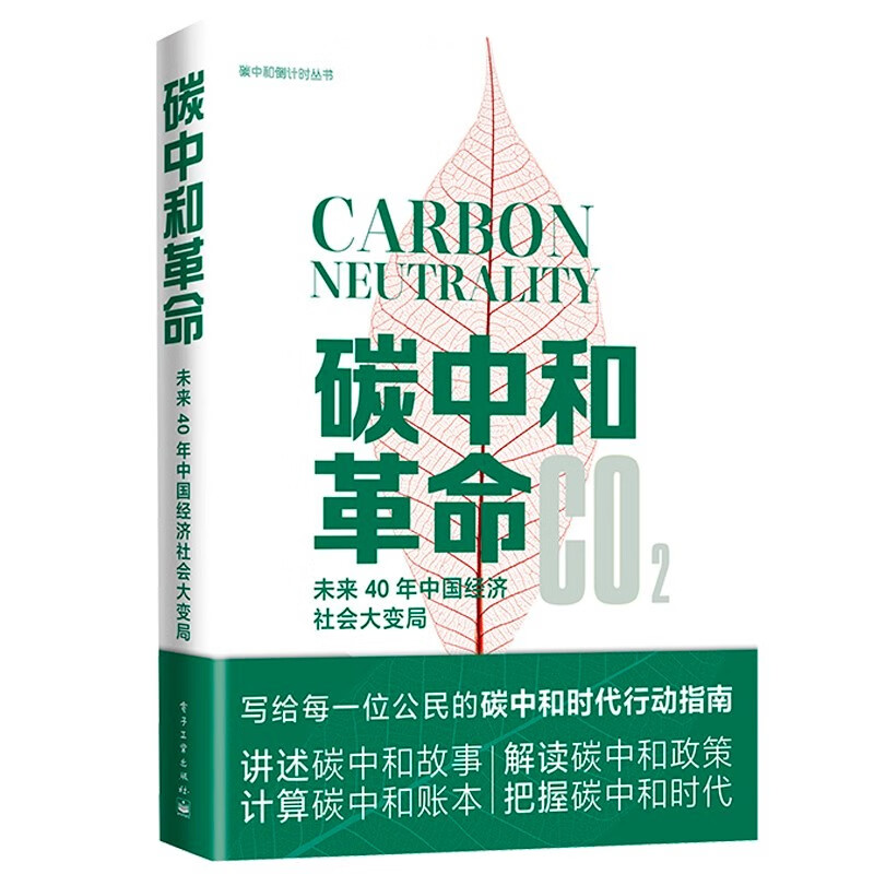 碳中和倒计时丛书四部曲:碳中和时代/碳中