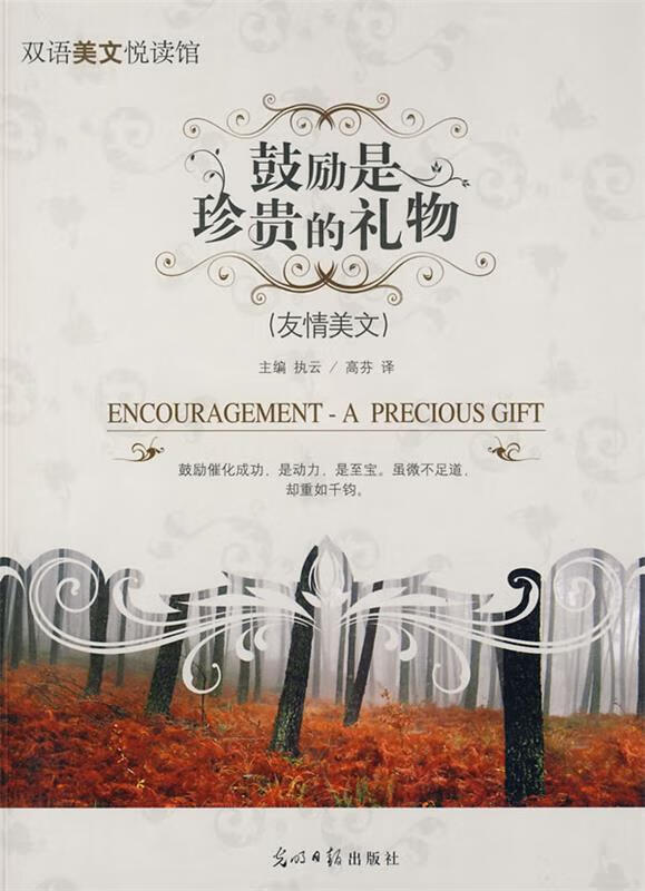 鼓励是珍贵的礼物 执云 主编,高芬 译【正版书】