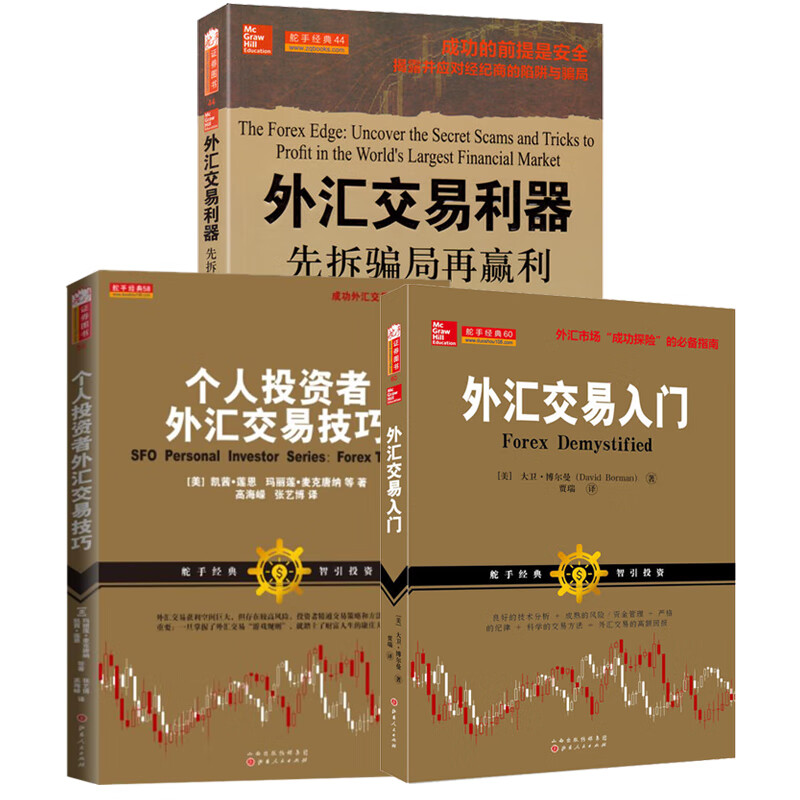 舵手证券图书 包邮 共3册 个人投资者外汇交易技巧+外汇交易利器+外汇交易入门 外汇交易基础知识 外汇交易策略 绍基金知识 生活的智慧和哲理 经济管理 基金投资 投资心得与感悟