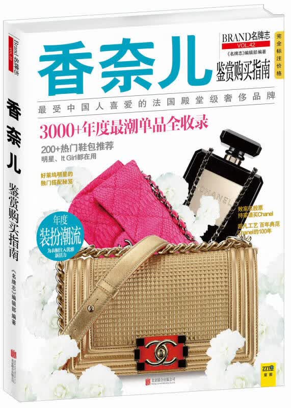 【正版书】香奈儿鉴赏购买指南