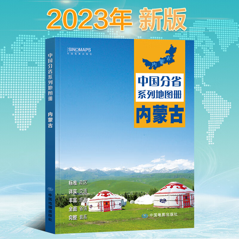 2023年新版 内蒙古地图册（标准行政区划 区域规划 交通旅游 乡镇村庄 办公出行 全景展示）-中国分省系列地图册