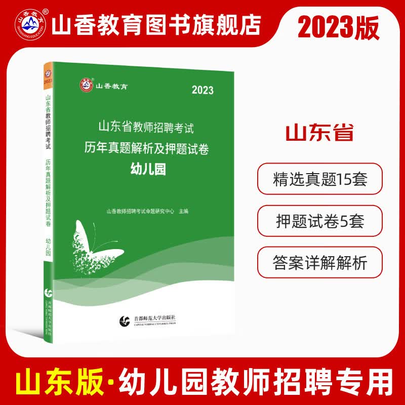 山香教育2023山东省幼儿园教师招聘考试历年真题试卷幼师考编制用书 附答案解析