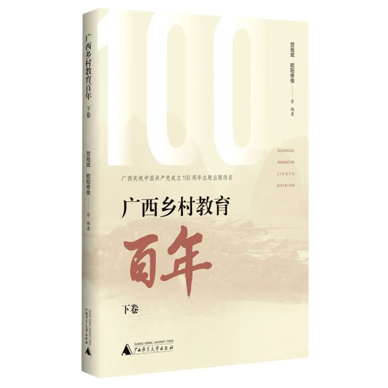 广西乡村教育百年(下卷)