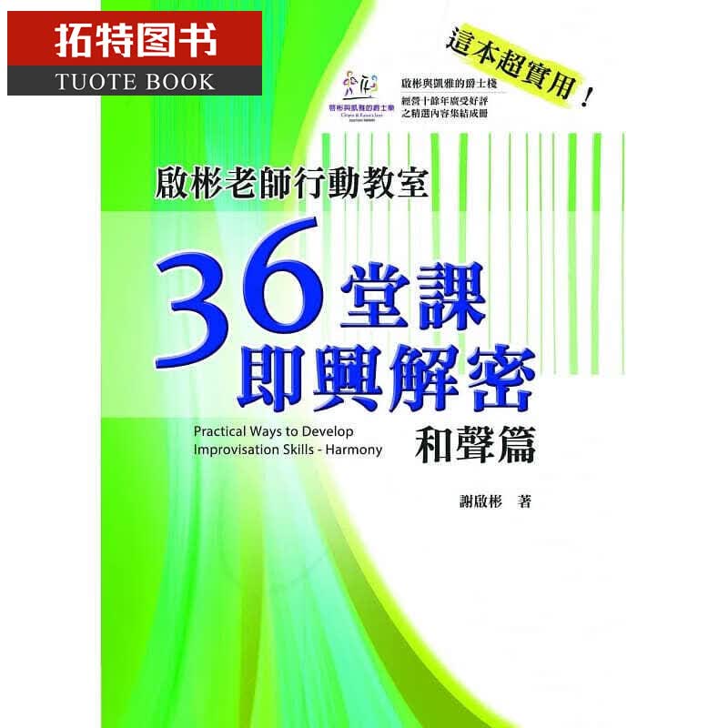 预售 启彬老师行动教室 36堂课即兴解密 和声篇 台版原版 谢启彬 华腾文化 音乐歌唱技巧