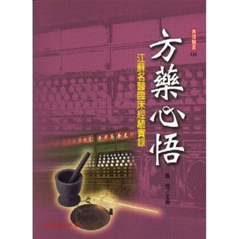 预订台版 方药心悟 江苏名医临床经验实录 介绍当代名中医们擅长的数味药物和数张方剂中医